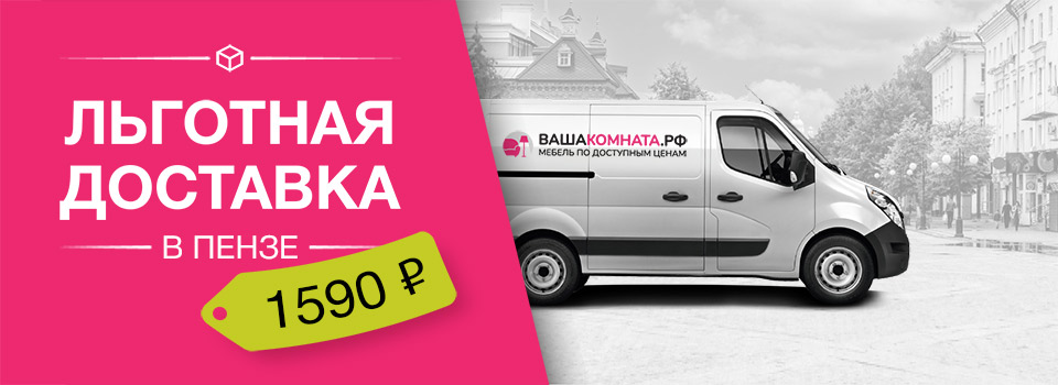 Льготная доставка г. Пенза