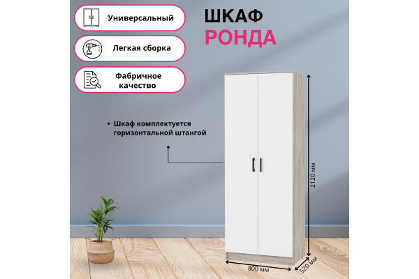 Шкаф 2-створчатый ШК-20 "РОНДА" (Улучшенная фурнитура)