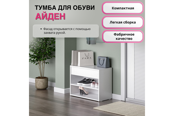 Тумба для обуви "Айден" ОБ06-600 SL